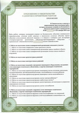 Приложение к свидетельство о допуске к проектным работа Вилючинск СРО в проектировании